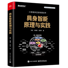《具身智能原理与实践》（全彩）