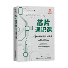 《芯片通识课：一本书读懂芯片技术》