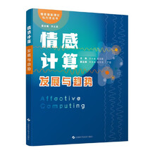 《情感计算：发展与趋势》