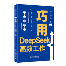 《教师助手2：巧用DeepSeek高效工作》