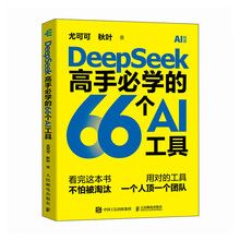 《DeepSeek高手必学的66个AI工具》