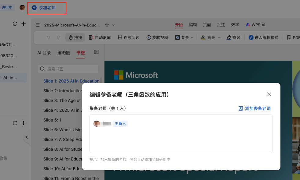 WPS｜教学空间及AI百宝箱探索