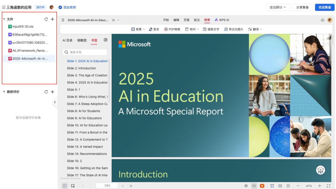 WPS｜教学空间及AI百宝箱探索