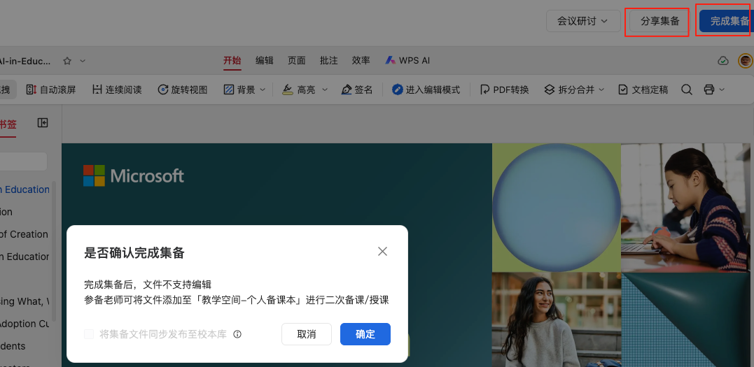WPS｜教学空间及AI百宝箱探索