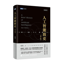 《人工智能简史》（第2版）