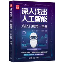 《深入浅出人工智能：AI入门的第一本书》