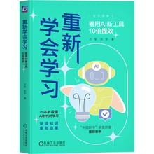 《重新学会学习：善用AI新工具10倍提效》