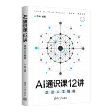 《AI通识课12讲：走进人工智能》
