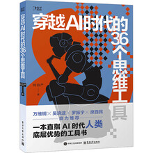 《穿越AI时代的36个思维工具》