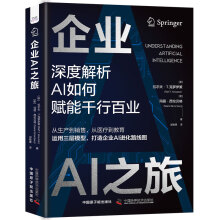 《企业AI之旅：深度解析AI如何赋能千行百业》