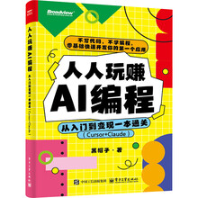 《人人玩赚AI编程：从入门到变现一本通关》