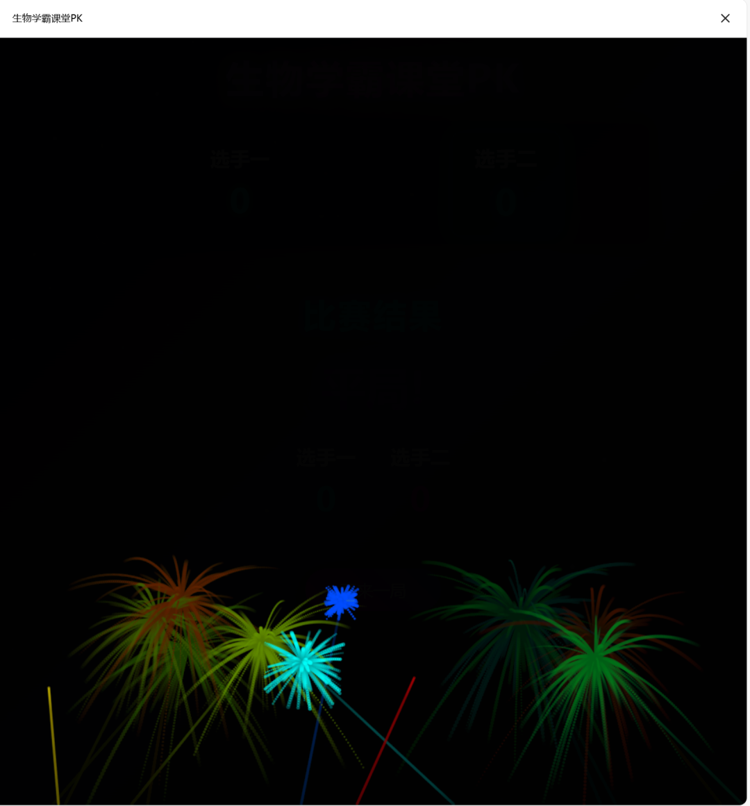 超简单！用DeepSeek一键制作课堂比赛对战网页，真的太好用了