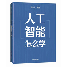 《人工智能怎么学》