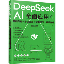 《DeepSeek AI全面应用：智能问答+办公提效+文案创作+视频生成》