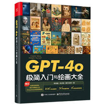 《GPT-4o极简入门与绘画大全》