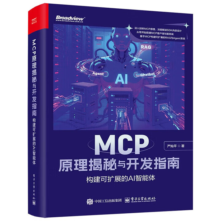 《MCP原理揭秘与开发指南：构建可扩展的AI智能体》