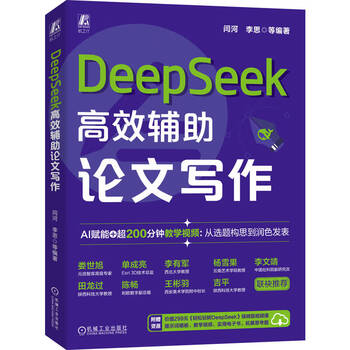 《DeepSeek高效辅助论文写作》
