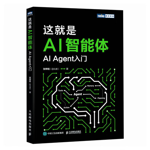 《这就是AI智能体：AI Agent入门》