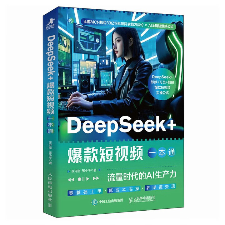《DeepSeek+爆款短视频一本通》