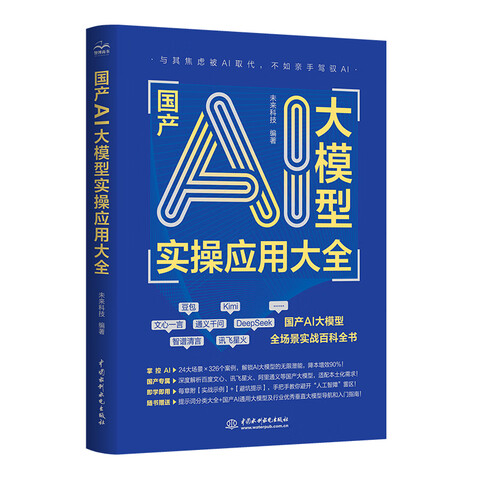 《国产AI大模型实操应用大全》