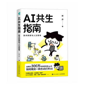 《AI共生指南：技术探索与人文思考》