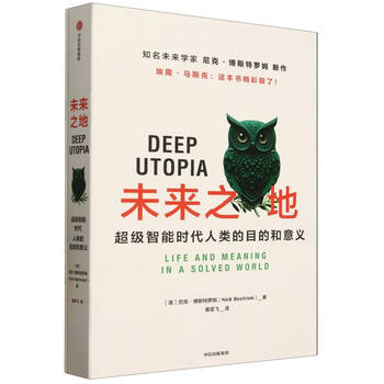 《未来之地：超级智能时代人类的目的和意义》