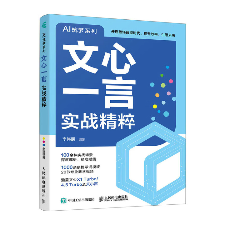 《文心一言实战精粹》
