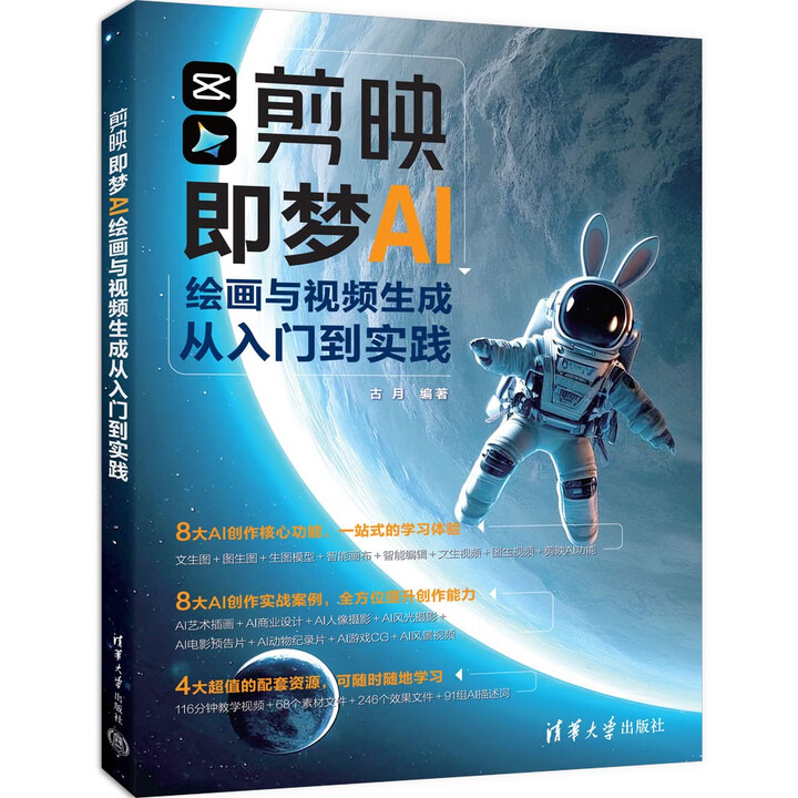 《剪映即梦AI绘画与视频生成从入门到实践》