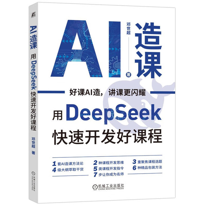 《AI造课：用DeepSeek快速开发好课程》