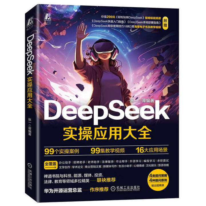 《DeepSeek实操应用大全》