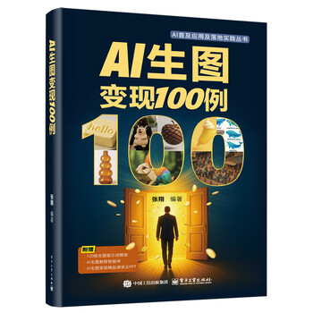 《AI生图变现100例》