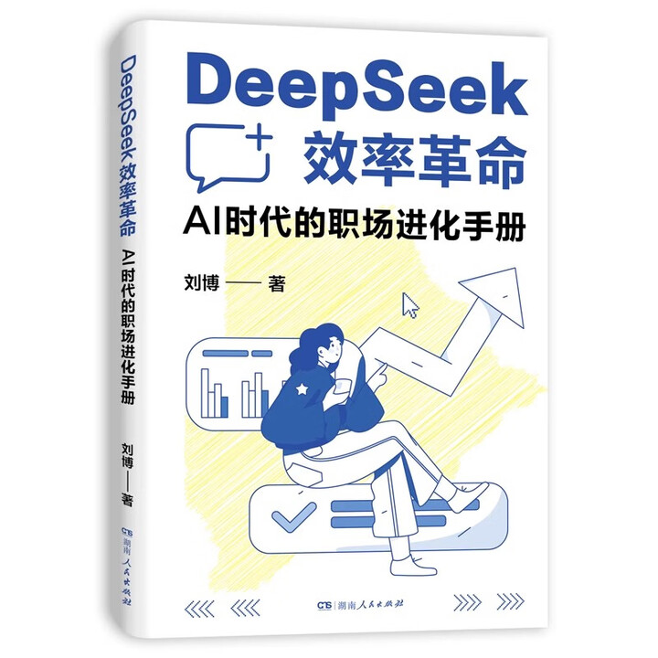 《DeepSeek效率革命 : AI时代的职场进化手册》