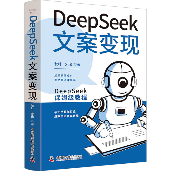 《DeePSeeK文案变现》