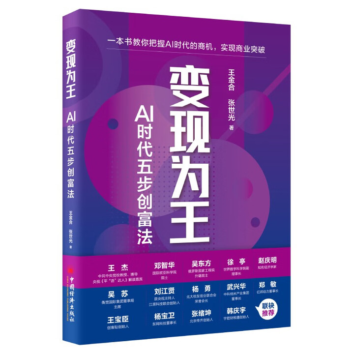 《变现为王：AI时代五步创富法》