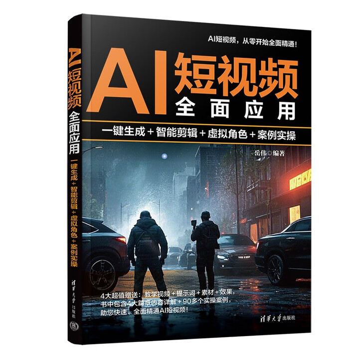 《AI短视频全面应用：一键生成＋智能剪辑＋虚拟角色＋案例实操》