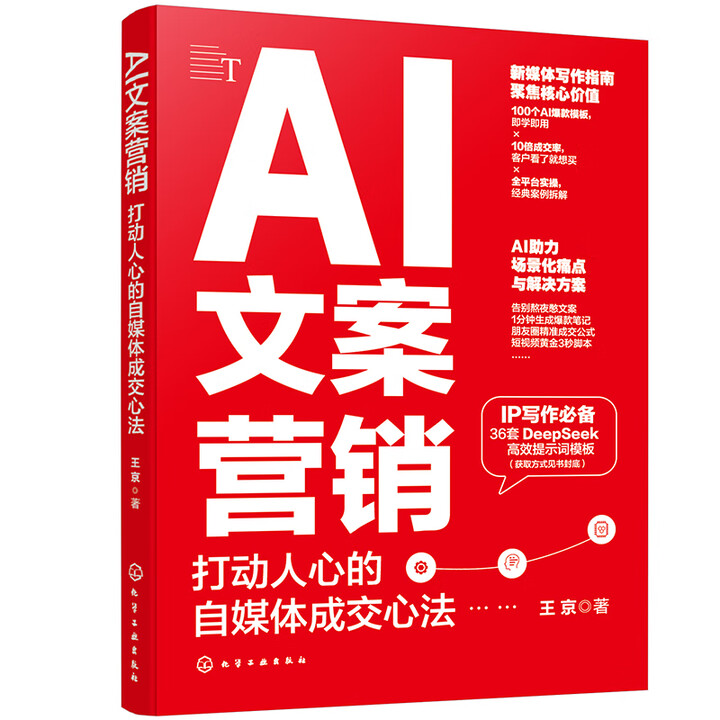 《AI文案营销：打动人心的自媒体成交心法》
