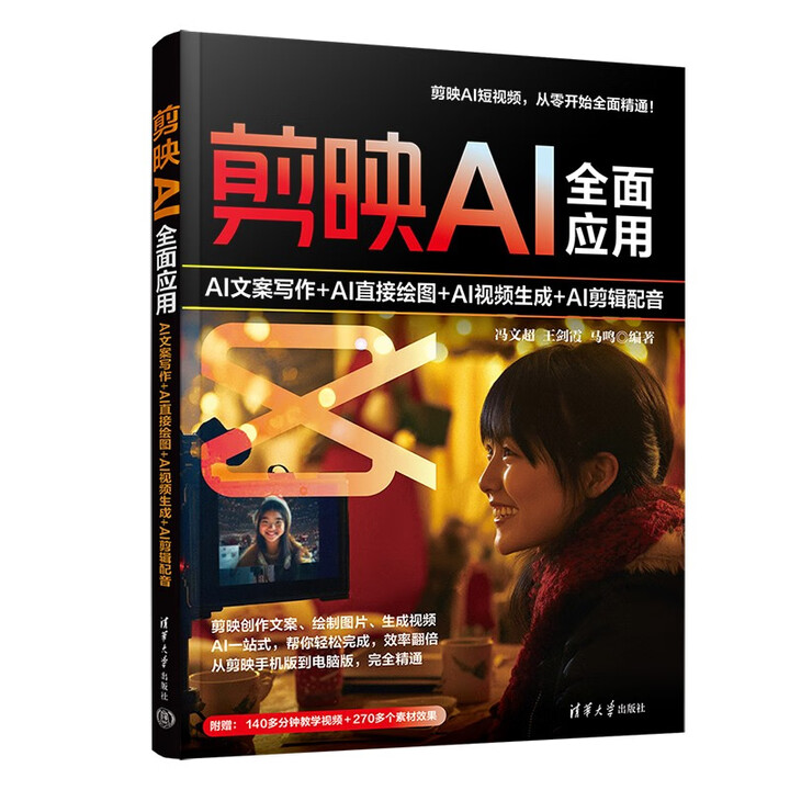 《剪映AI全面应用：AI文案写作+AI直接绘图+AI视频生成+AI剪辑配音》
