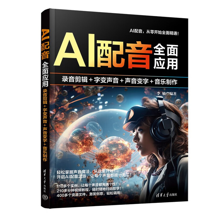 《AI配音全面应用：录音剪辑+字变音频+声音变字+歌曲制作》