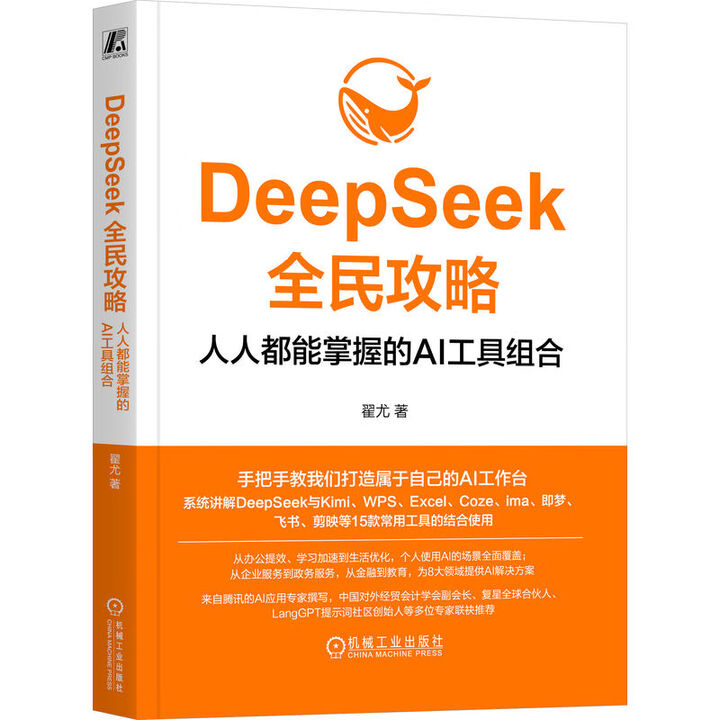 《DeepSeek全民攻略：人人都能掌握的AI工具组合》