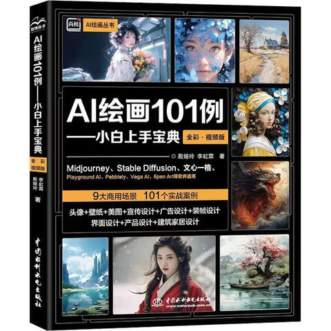 《AI绘画101例——小白上手宝典》（全彩视频版）