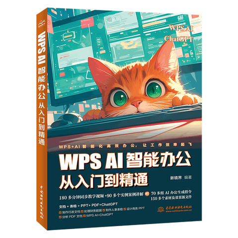 《WPSAI智能办公从入门到精通》