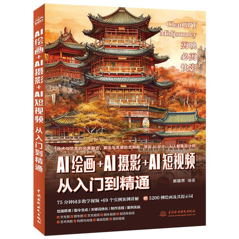 《AI绘画+AI摄影+AI短视频从入门到精通》
