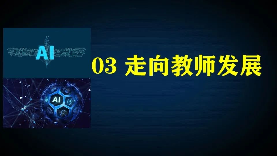 PPT | 江西师范大学教授钟志贤：AIGC+中小学教师发展