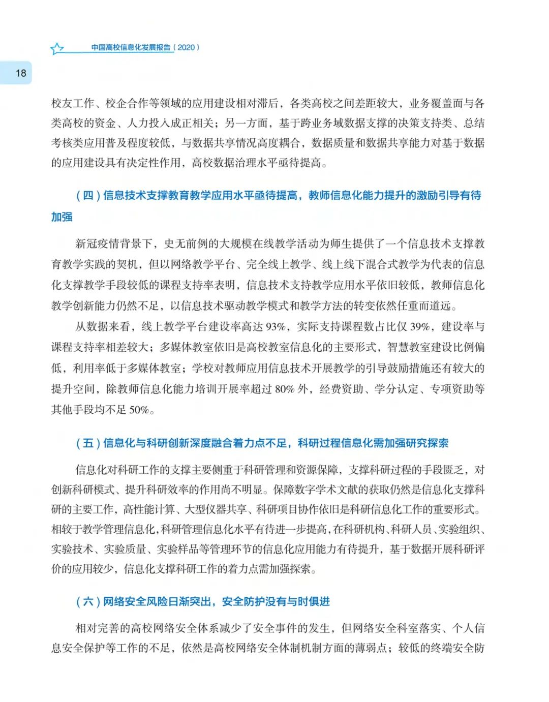 《中国高校信息化发展报告（2020）》发布