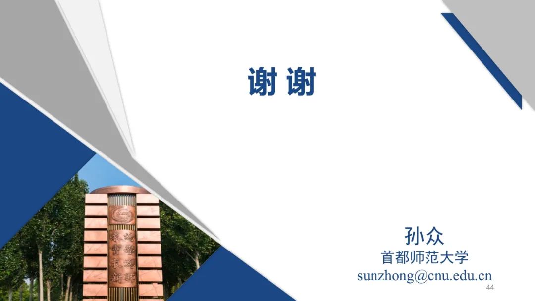 PPT | 首都师范大学教授孙众：生成式人工智能对课堂教与学的变革影响