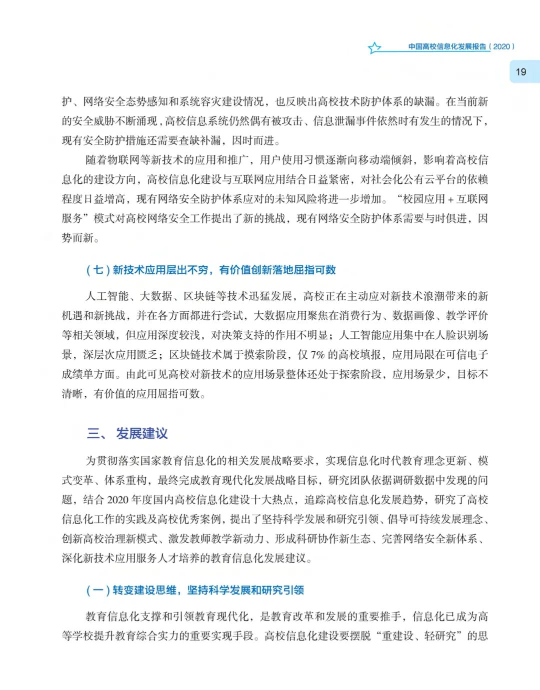 《中国高校信息化发展报告（2020）》发布