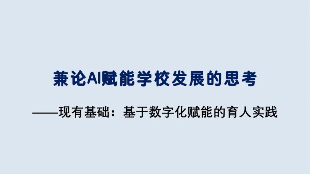 PPT |  北京师范大学昌平附属学校副校长沈静：跨学科主题学习的校本化实践——兼论AI赋能学校发展思考