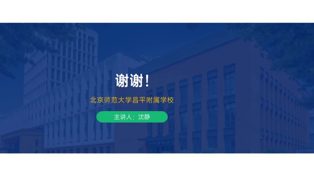 PPT |  北京师范大学昌平附属学校副校长沈静：跨学科主题学习的校本化实践——兼论AI赋能学校发展思考