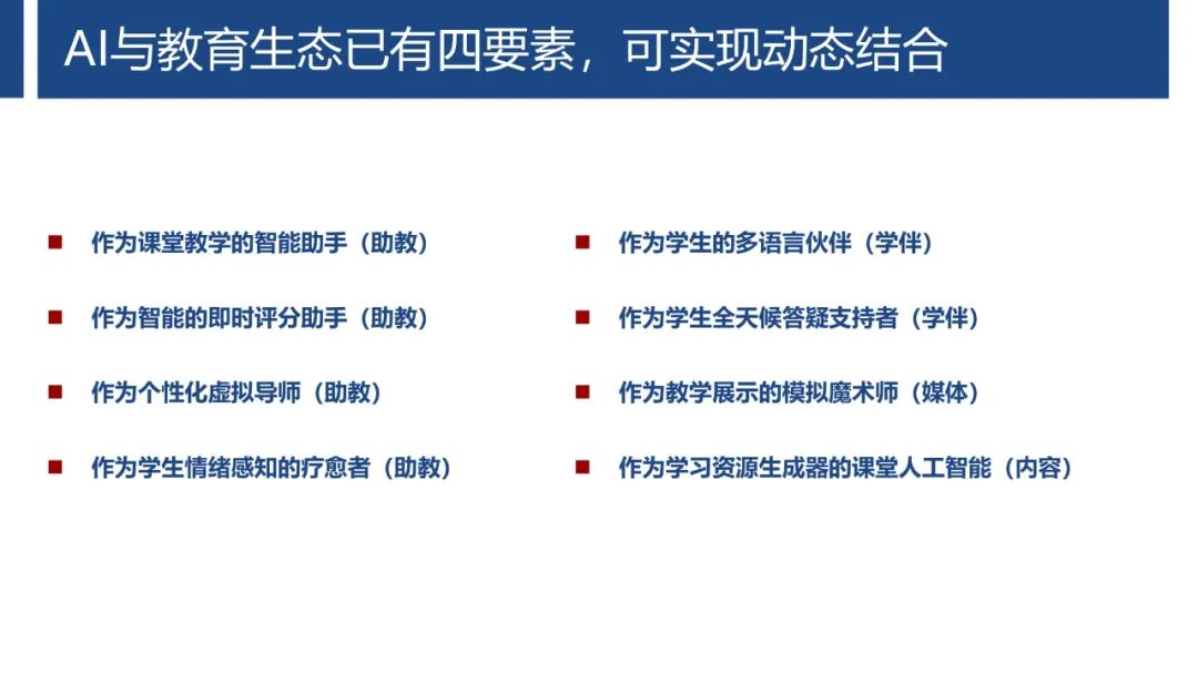 PPT | 首都师范大学教授孙众：生成式人工智能对课堂教与学的变革影响