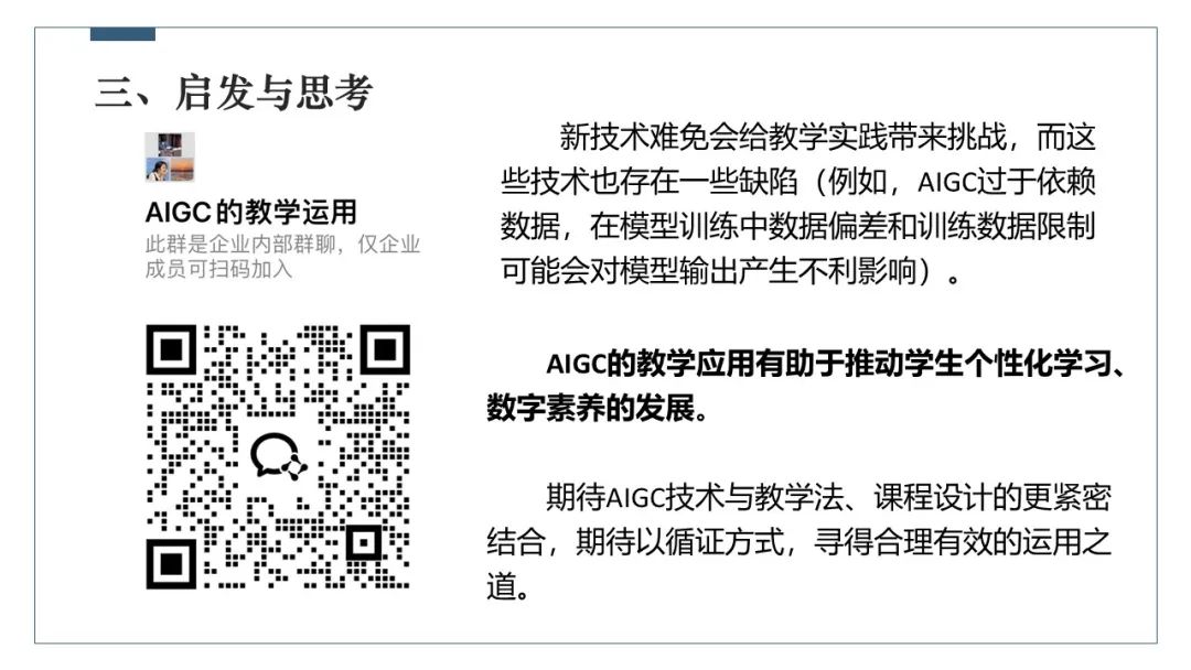 PPT | 北京师范大学副教授吴娟：AIGC在教学中的应用